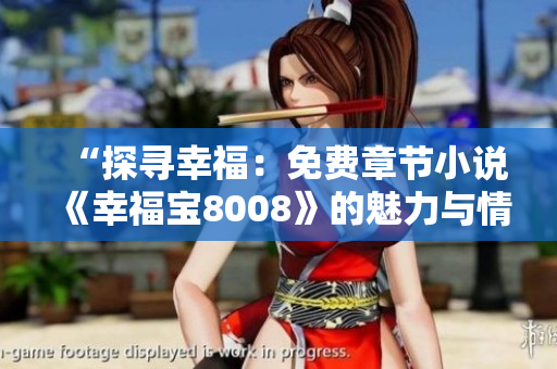 “探寻幸福：免费章节小说《幸福宝8008》的魅力与情感”