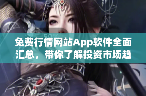 免费行情网站App软件全面汇总，带你了解投资市场趋势