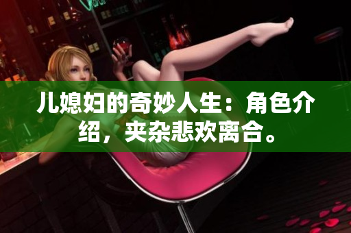 儿媳妇的奇妙人生：角色介绍，夹杂悲欢离合。