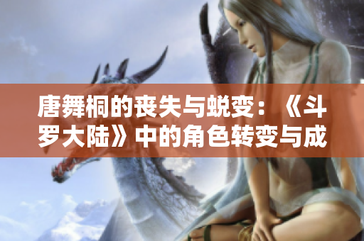 唐舞桐的丧失与蜕变：《斗罗大陆》中的角色转变与成长