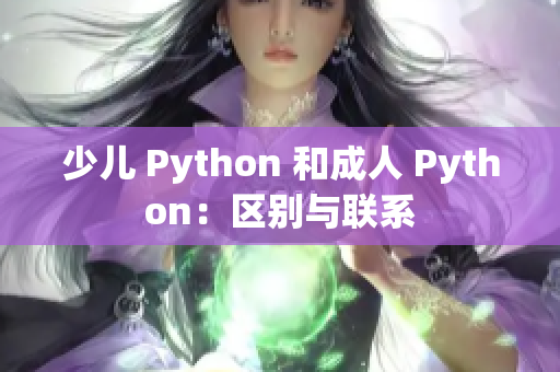 少儿 Python 和成人 Python：区别与联系