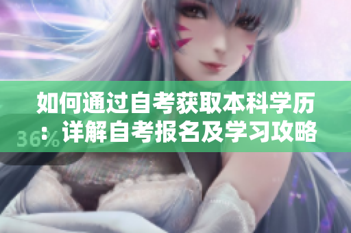 如何通过自考获取本科学历：详解自考报名及学习攻略