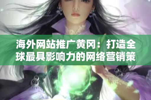 海外网站推广黄冈：打造全球最具影响力的网络营销策略