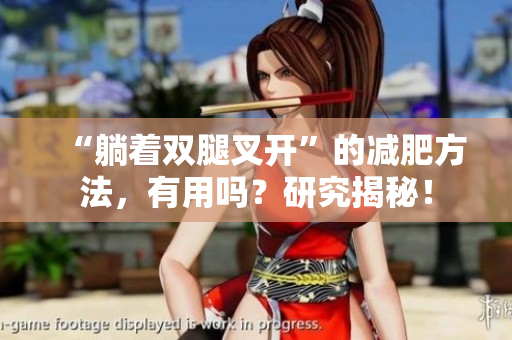 “躺着双腿叉开”的减肥方法，有用吗？研究揭秘！