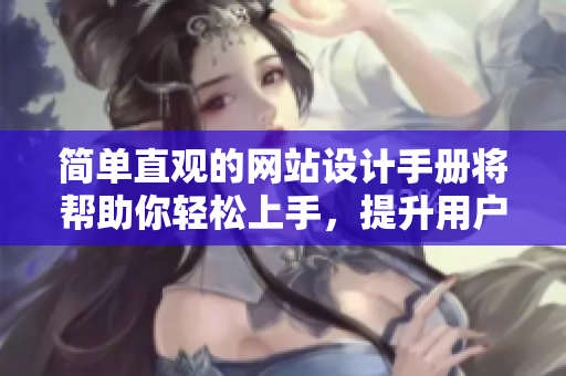 简单直观的网站设计手册将帮助你轻松上手，提升用户体验