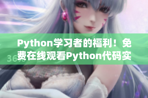 Python学习者的福利！免费在线观看Python代码实例！
