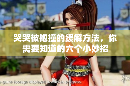 哭哭被抱撞的缓解方法，你需要知道的六个小妙招