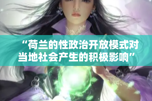 “荷兰的性政治开放模式对当地社会产生的积极影响”