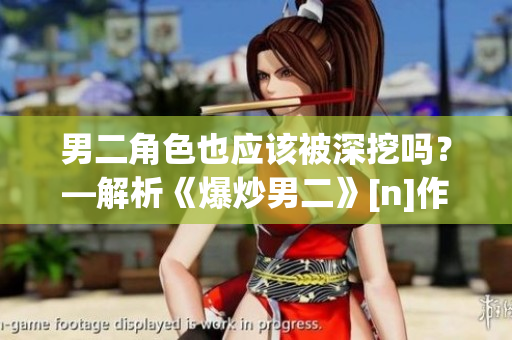 男二角色也应该被深挖吗？—解析《爆炒男二》[n]作者筏喻
