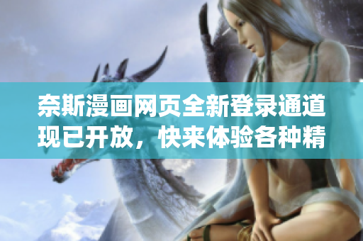 奈斯漫画网页全新登录通道现已开放，快来体验各种精彩漫画！(1)