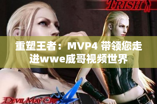 重塑王者：MVP4 带领您走进wwe威哥视频世界