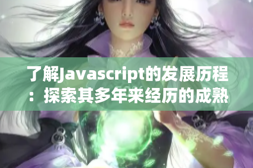 了解Javascript的发展历程：探索其多年来经历的成熟分类