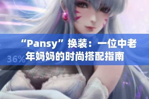 “Pansy”换装：一位中老年妈妈的时尚搭配指南