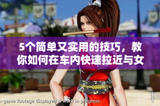 5个简单又实用的技巧，教你如何在车内快速拉近与女生的关系