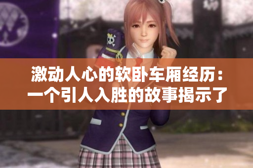 激动人心的软卧车厢经历：一个引人入胜的故事揭示了奇迹和友情的力量