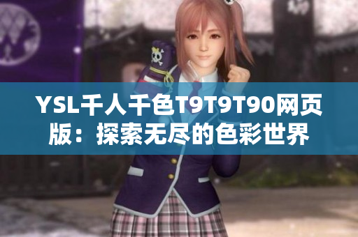 YSL千人千色T9T9T90网页版：探索无尽的色彩世界