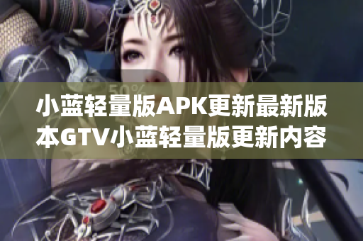 小蓝轻量版APK更新最新版本GTV小蓝轻量版更新内容大揭秘(1)