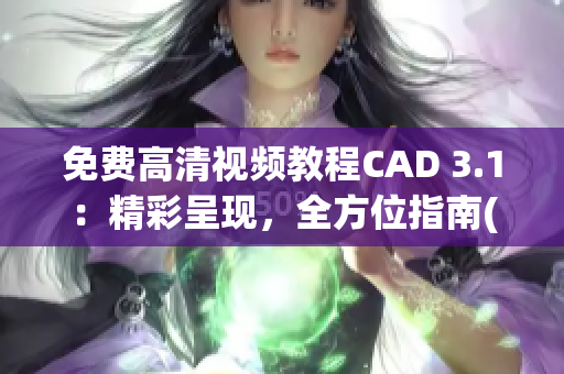 免费高清视频教程CAD 3.1：精彩呈现，全方位指南(1)