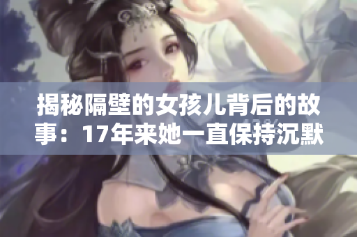揭秘隔壁的女孩儿背后的故事：17年来她一直保持沉默