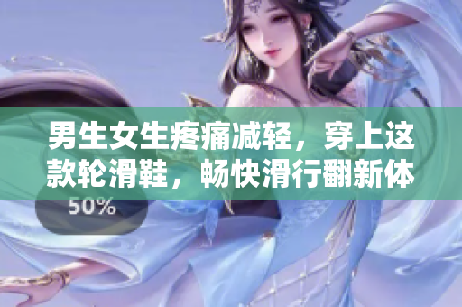 男生女生疼痛减轻，穿上这款轮滑鞋，畅快滑行翻新体验