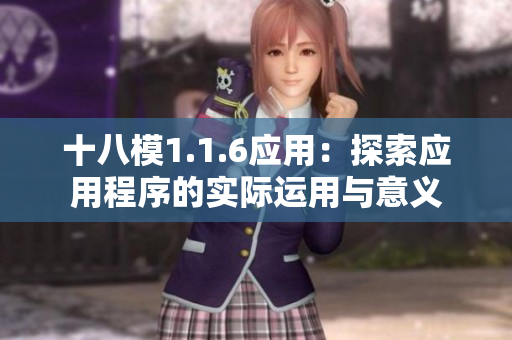 十八模1.1.6应用：探索应用程序的实际运用与意义