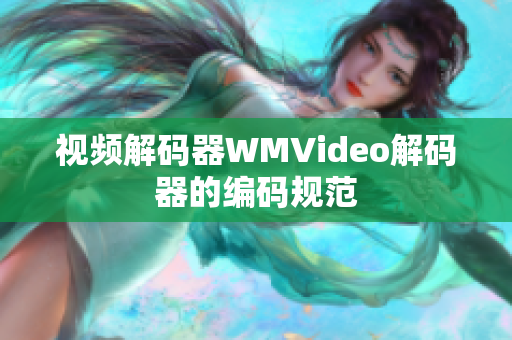 视频解码器WMVideo解码器的编码规范