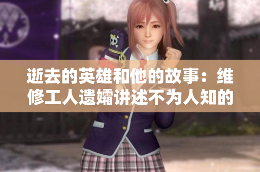 逝去的英雄和他的故事：维修工人遗孀讲述不为人知的艰辛和坚强