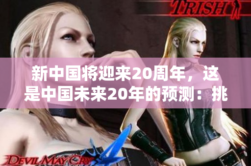 新中国将迎来20周年，这是中国未来20年的预测：挑战和机遇