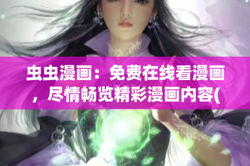 虫虫漫画：免费在线看漫画，尽情畅览精彩漫画内容(1)