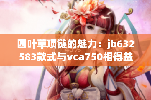 四叶草项链的魅力：jb632583款式与vca750相得益彰