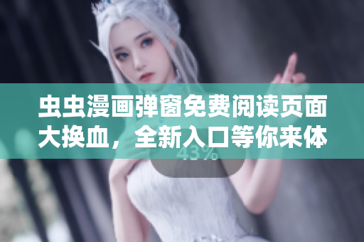 虫虫漫画弹窗免费阅读页面大换血，全新入口等你来体验