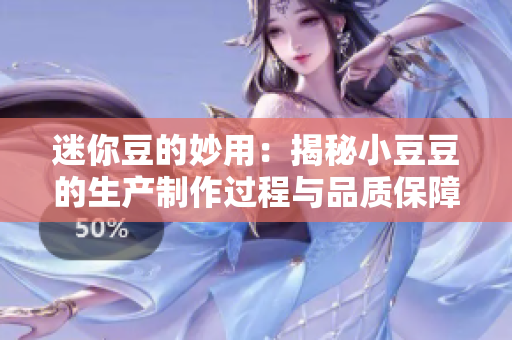 迷你豆的妙用：揭秘小豆豆的生产制作过程与品质保障