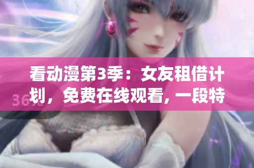 看动漫第3季：女友租借计划，免费在线观看, 一段特别的感情故事(1)