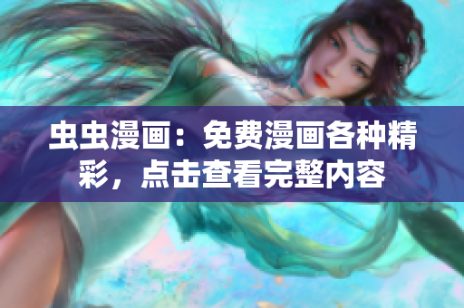 虫虫漫画：免费漫画各种精彩，点击查看完整内容
