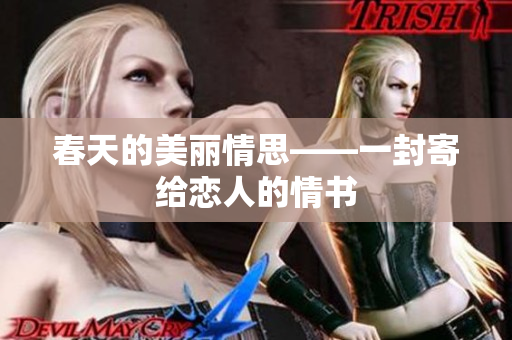 春天的美丽情思——一封寄给恋人的情书