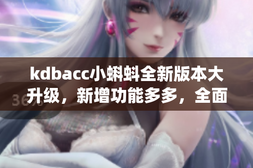 kdbacc小蝌蚪全新版本大升级，新增功能多多，全面优化用户体验(1)