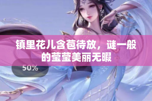 镇里花儿含苞待放，谜一般的莹莹美丽无暇
