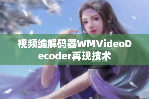 视频编解码器WMVideoDecoder再现技术