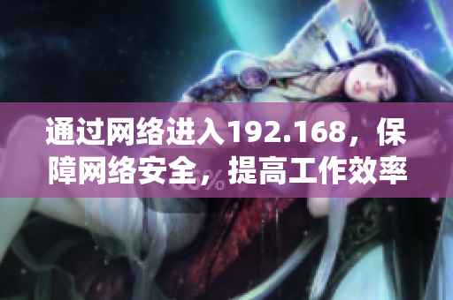 通过网络进入192.168，保障网络安全，提高工作效率(1)