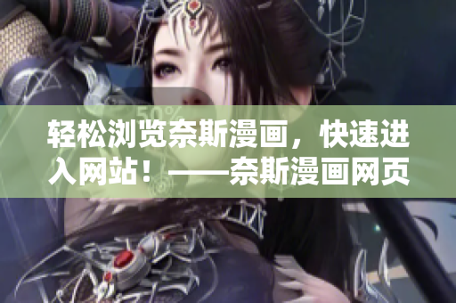 轻松浏览奈斯漫画，快速进入网站！——奈斯漫画网页登陆指南