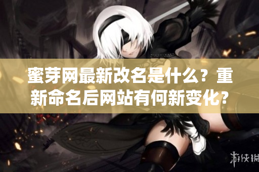 蜜芽网最新改名是什么？重新命名后网站有何新变化？(1)