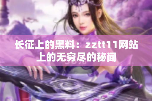 长征上的黑料：zztt11网站上的无穷尽的秘闻