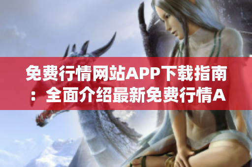 免费行情网站APP下载指南：全面介绍最新免费行情APP资源(1)
