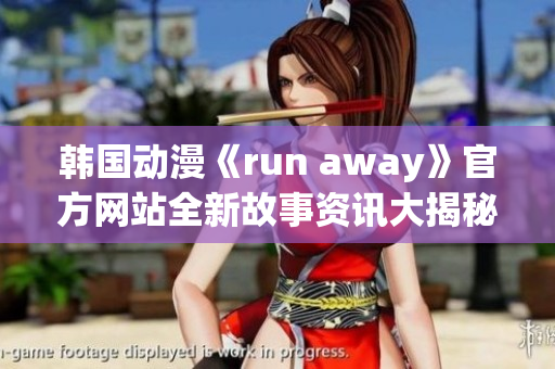 韩国动漫《run away》官方网站全新故事资讯大揭秘