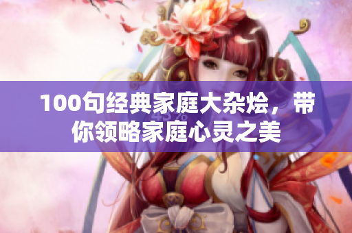 100句经典家庭大杂烩，带你领略家庭心灵之美