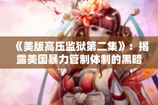 《美版高压监狱第二集》：揭露美国暴力管制体制的黑暗面