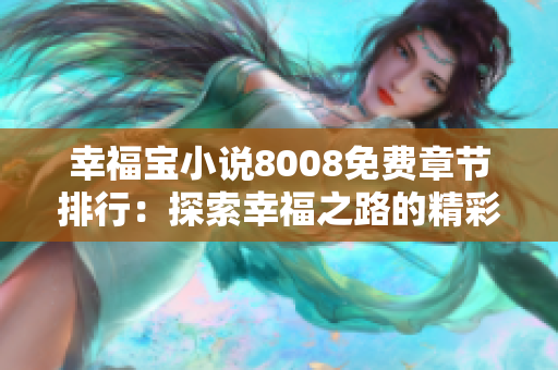 幸福宝小说8008免费章节排行：探索幸福之路的精彩故事