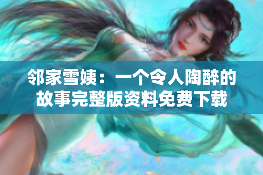邻家雪姨：一个令人陶醉的故事完整版资料免费下载
