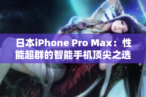 日本iPhone Pro Max：性能超群的智能手机顶尖之选