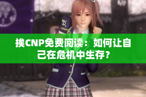 挨CNP免费阅读：如何让自己在危机中生存？